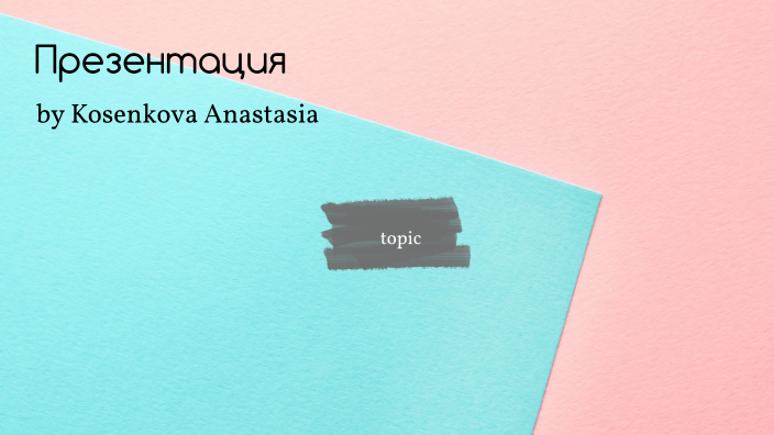 что-то by Анастасия Косенкова on Prezi