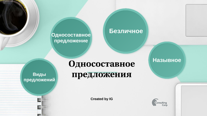 что означает односоставное и двусоставное предложение