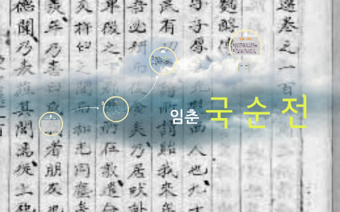 임춘 by 훈미 이 on Prezi