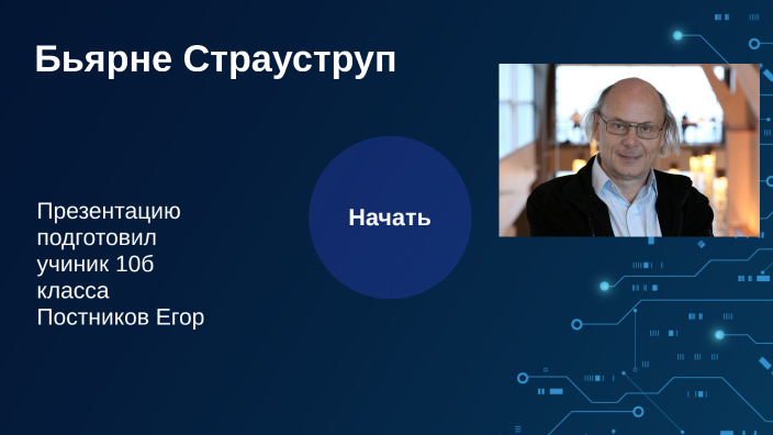 Бьярне Страуструп by Егор Постников on Prezi