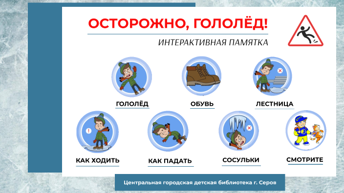 Интерактивная памятка "Осторожно, гололёд" by Библиотека Детская on Prezi