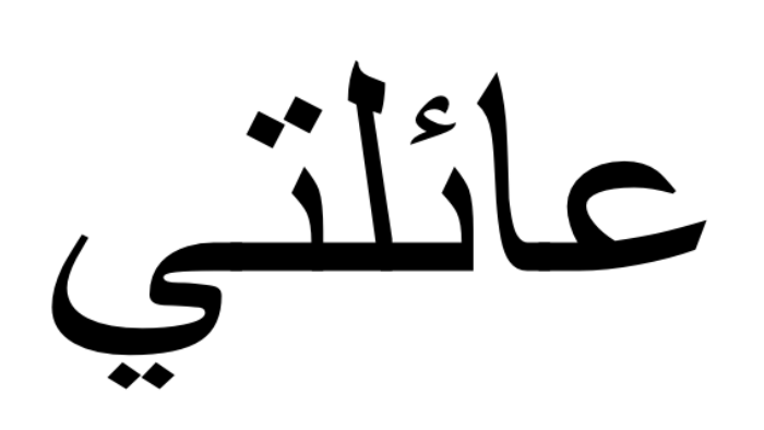 family-in-arabic-historyploaty