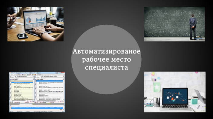 Автоматизированное рабочее место специалиста by Александр Карасев on Prezi