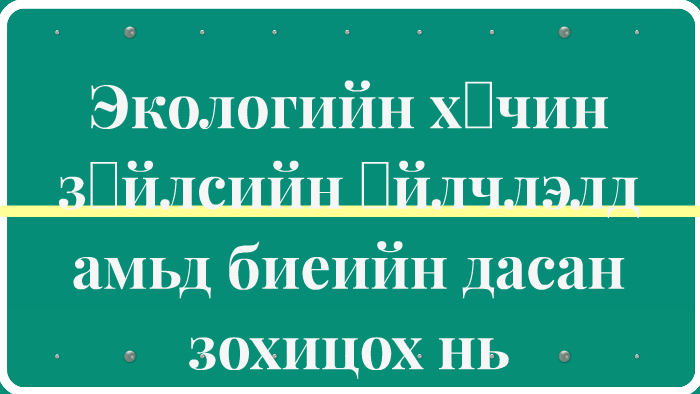 Экологийн хүчин зүйлсийн үйлчлэлд амьд биеийн дасан зохицох by bagal b.