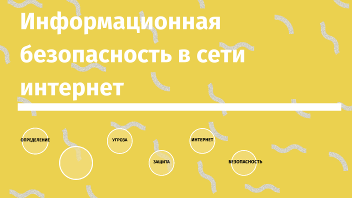 Информационная безопасность в сети интернет by Виктория Сердцева on Prezi