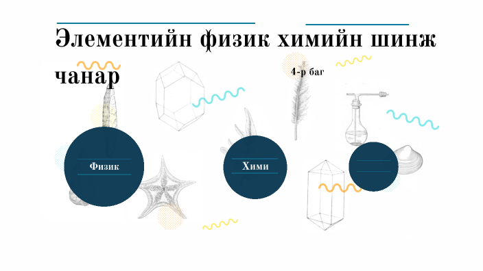 Элементийн физик химийн шинж чанар by sengum E on Prezi