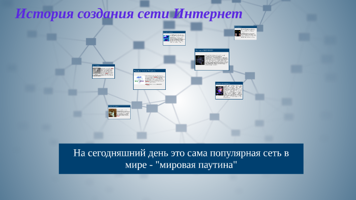 История сети интернет проект