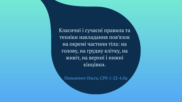 Класичні і сучасні правила та техніки накладання пов’язок на окремі ...