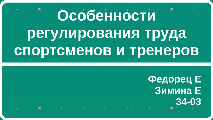 Особенности регулирования труда спортсменов и тренеров презентация