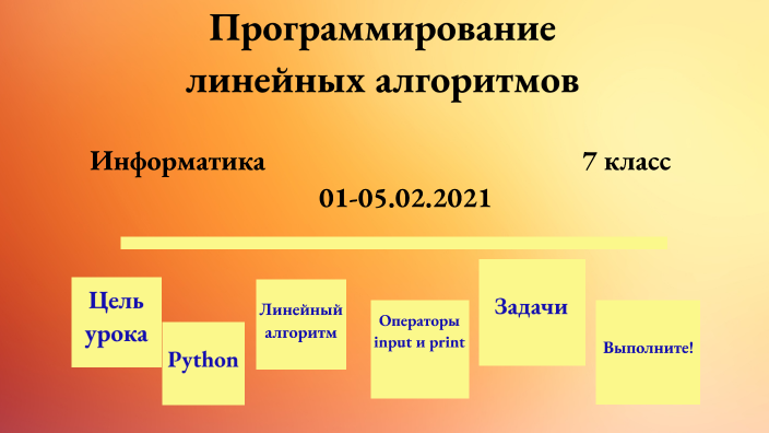 Линейные алгоритмы информатика 5 класс