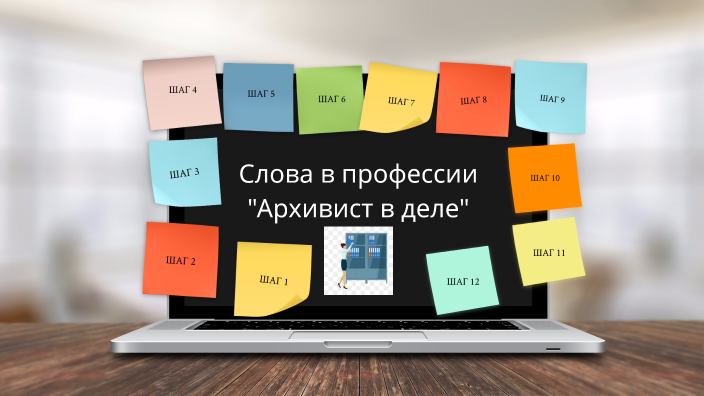 Документовед by on Prezi