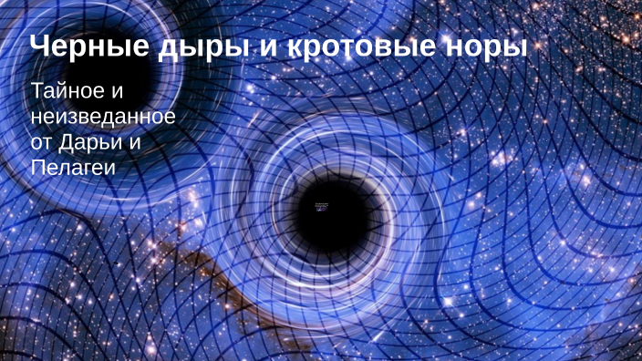 тайное и неизведанное by Полина Лукьянова on Prezi