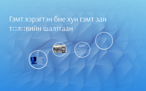 Гэмт хэрэгтэн бие хун гэмт зан төлөвийн шалтгаан by USUHUU BAYR on Prezi