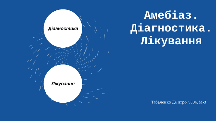 Амебіаз. Діагностика. Лікування by Dmytro Tabachenko on Prezi