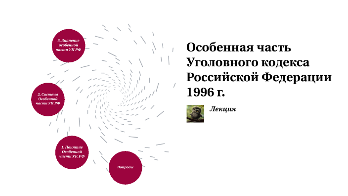 Особенная часть Уголовного кодекса Российской Федерации by Yuriy ...