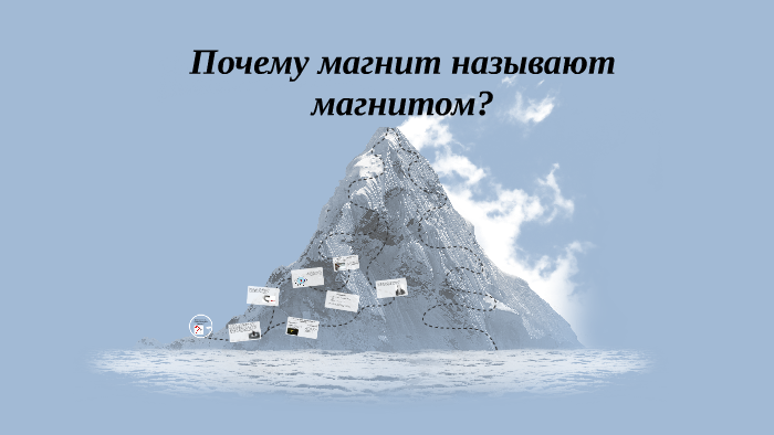 Почему магнит называют магнитом? by Anna Tyagina on Prezi