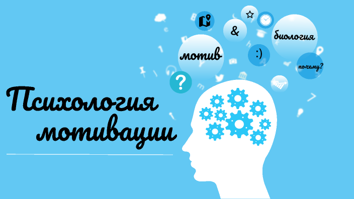 Психология мотивации by Полина Виноградова on Prezi