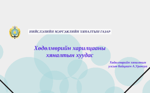 Хөдөлмөрийн харилцааны хяналтын хуудас by bold tseren on Prezi