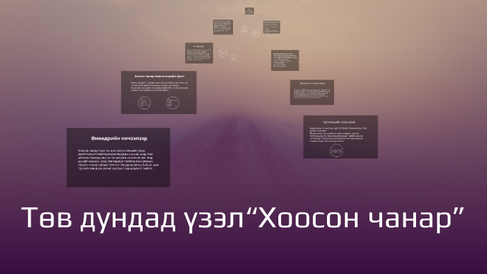 Төв дундад үзэл “Хоосон чанар” by О. Халиунаа on Prezi