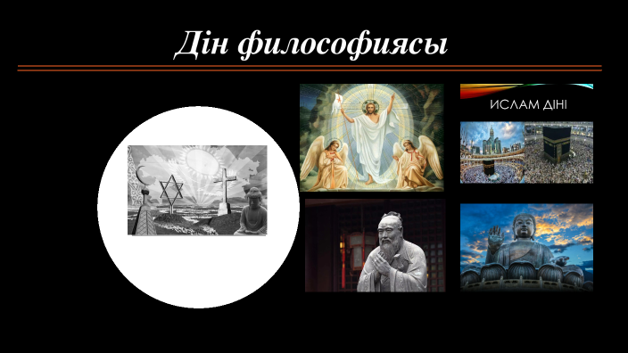 дин by Камила Таубалды on Prezi