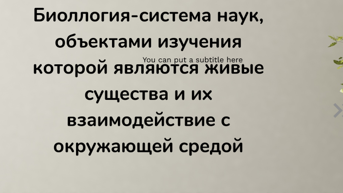 Биоллогия-система наук, объектами изучения которой являются живые ...