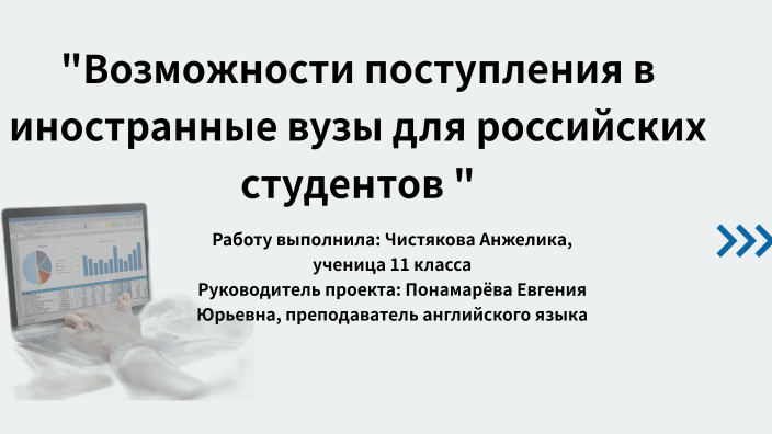 Возможности поступления в иностранные вузы для российских студентов by ...