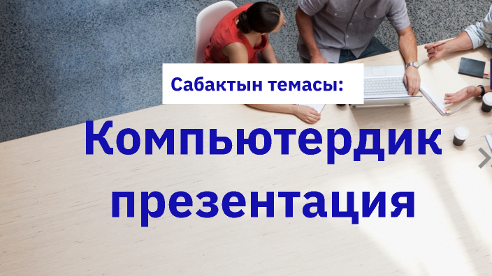Компьютердик презентация by Роза Абдыкадырова on Prezi