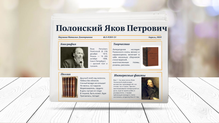 Полонский Яков Петрович by Наталия Наумова Переяслова on Prezi