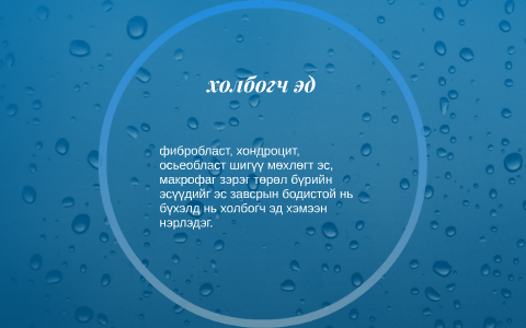 холбогч эдийн биохими by dulma munkhu on Prezi