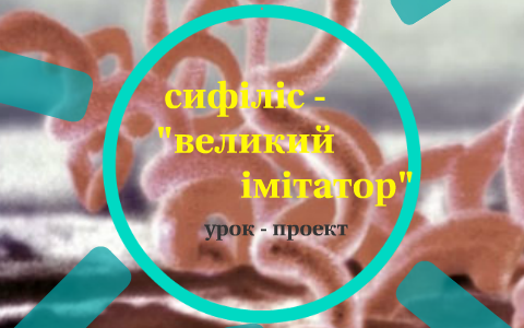 сифіліс - "великий імітатор" by on Prezi