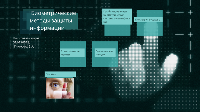 Обработка биометрических данных. Биометрические методы защиты. Биометрические средства защиты информации. Биометрические способы защиты информации. Что такое биометрические данные человека.