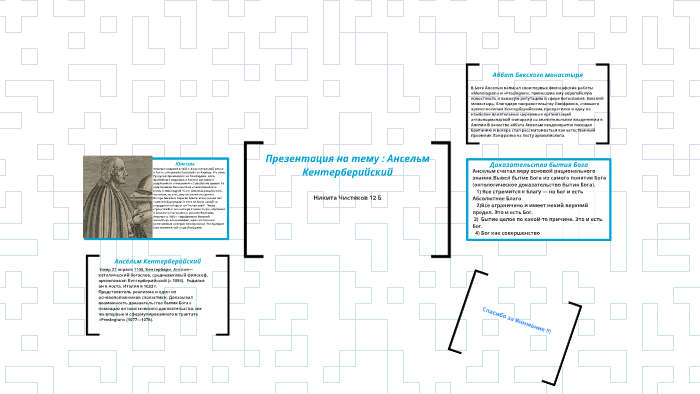 Ансельм кентерберийский презентация