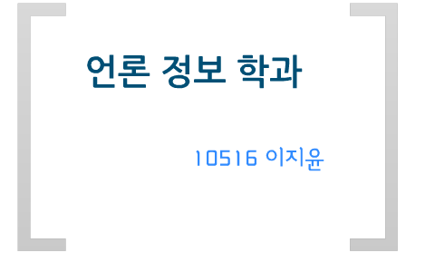 언론정보학과 소개 by 지윤 이 언론정보학과 소개 By 지윤 이