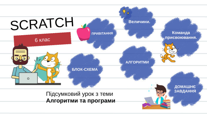 Скретч by Оксана Карпенко on Prezi