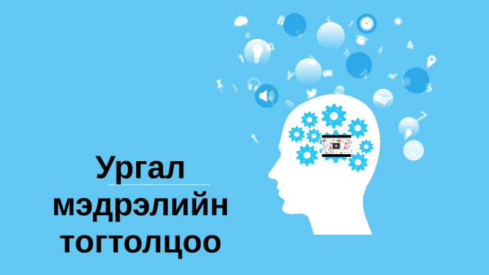 Ургал мэдрэлийн тогтолцоо by Ymjir Dulam on Prezi