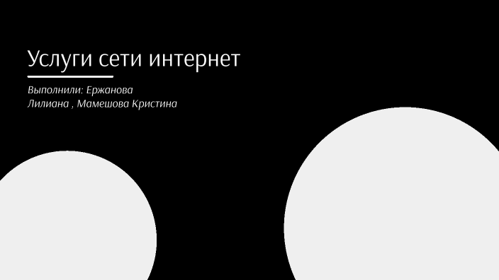 услуги интернета by Kristina Mameshova on Prezi