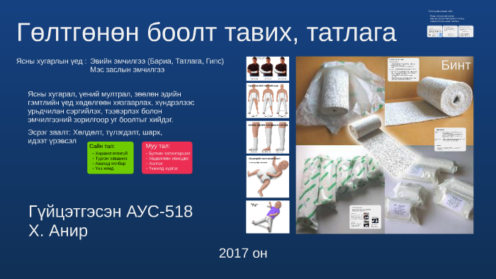 Гөлтгөнөн боолт тавих by ANIR KH on Prezi