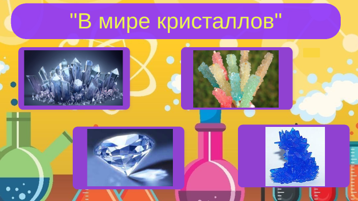 Кристаллы by Настя Ряднинская on Prezi