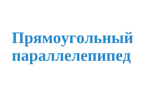 Аквариум имеет форму прямоугольного параллелепипеда его боковые стенки стеклянные определите площадь