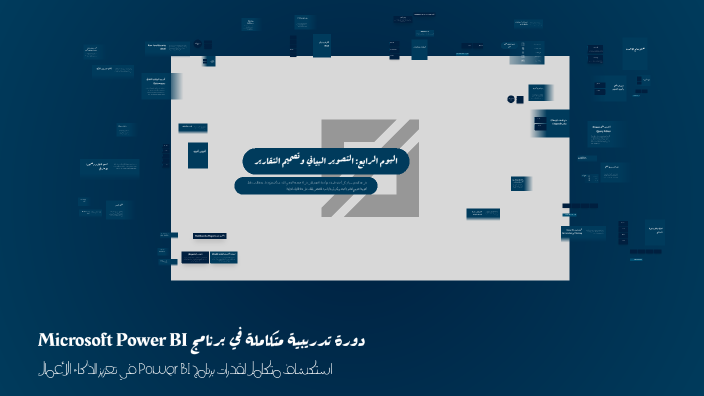 دورة تدريبية متكاملة في برنامج Microsoft Power BI by saleh said on Prezi