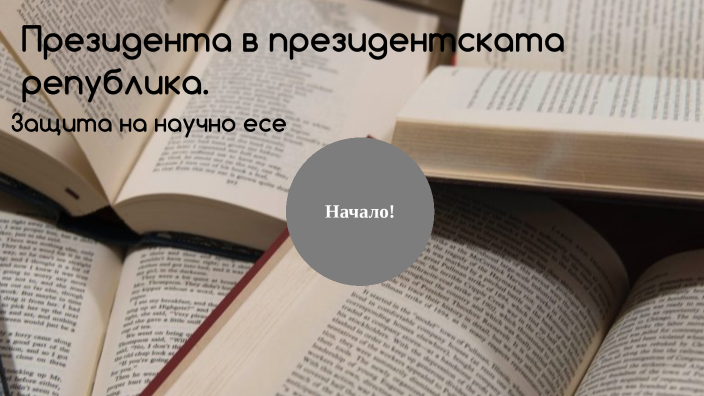 Научно есе by Теодора Радославова on Prezi