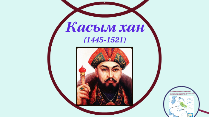 Казахские правители. Хан Касым (1511‑1523). Царь Касым. Ходжа Касым. Хан Касим.