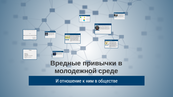 Что поможет побороть вредные привычки в молодежной среде проект по обществознанию