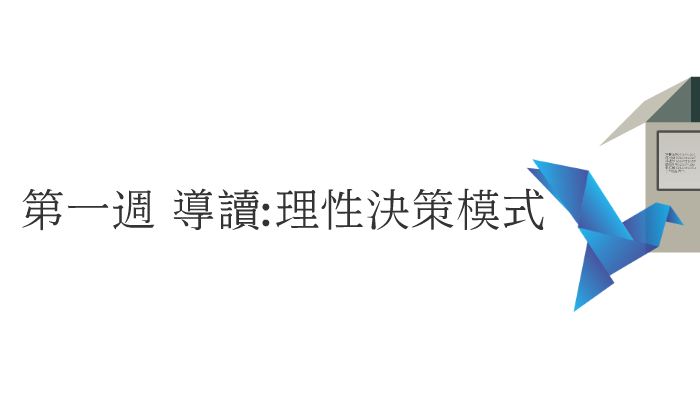 第一週導讀 理性決策模式by Po Fan Chen