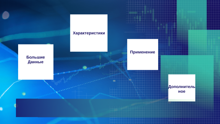 биг данные by Dayana A on Prezi