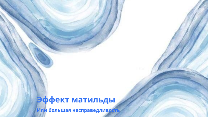 Эффект матильды by Мария Кошелева on Prezi