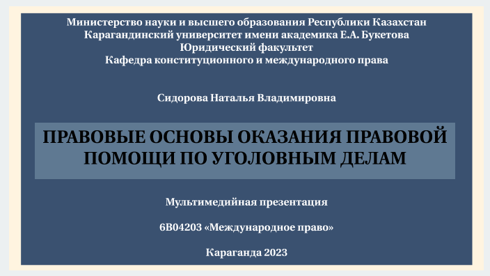 Правовые основы оказания правовой помощи по уголовным делам_2023 by ...