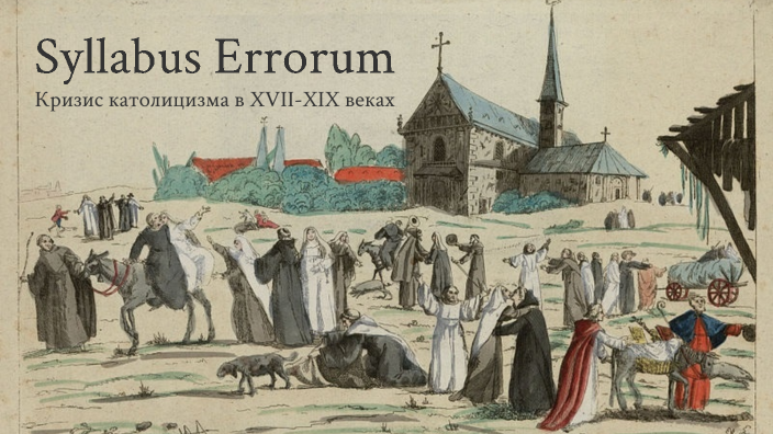 Syllabus Errorum Кризис католицизма в XVIII и XIX веках by Konstantin