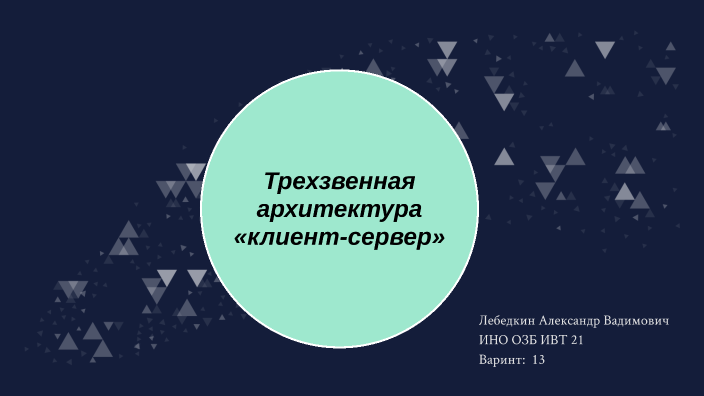 Трехзвенная архитектура «клиент-сервер» by александр лебедкин on Prezi