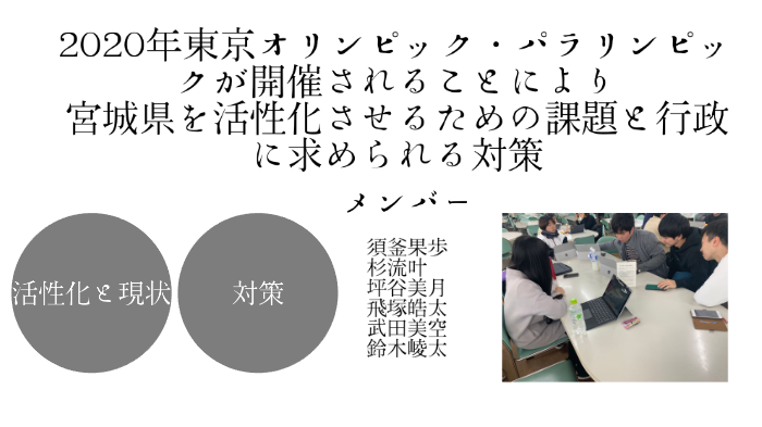 年東京オリンピック パラリンピックが開催されることにより宮城県を活性化させるための課題と行政に求められる対策 By 流叶 杉 On Prezi Next